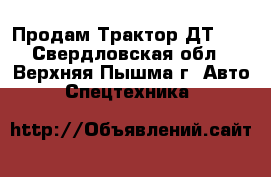 Продам Трактор ДТ-75 - Свердловская обл., Верхняя Пышма г. Авто » Спецтехника   